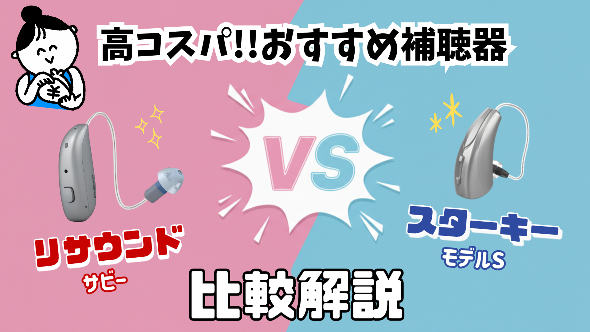 コスパ補聴器 リサウンド サビー スターキー モデルS