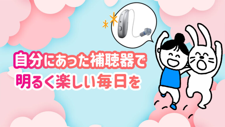 コスパ補聴器 快適 生活