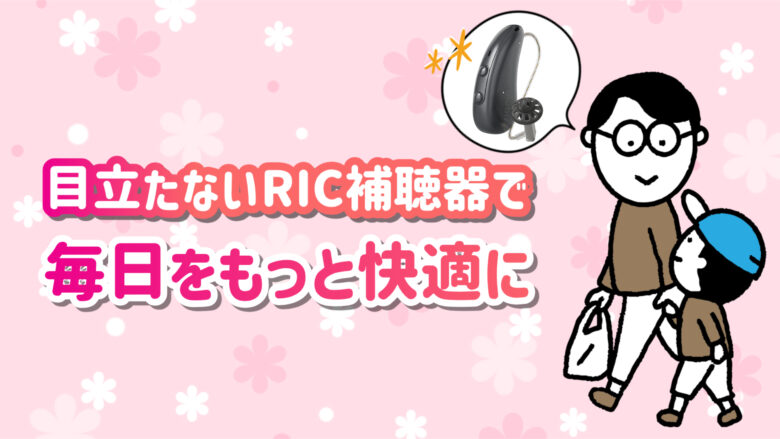 小型RIC補聴器 快適 生活