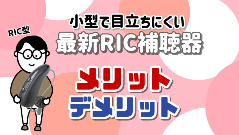 RIC補聴器 メリット・デメリット 目立ちにくい