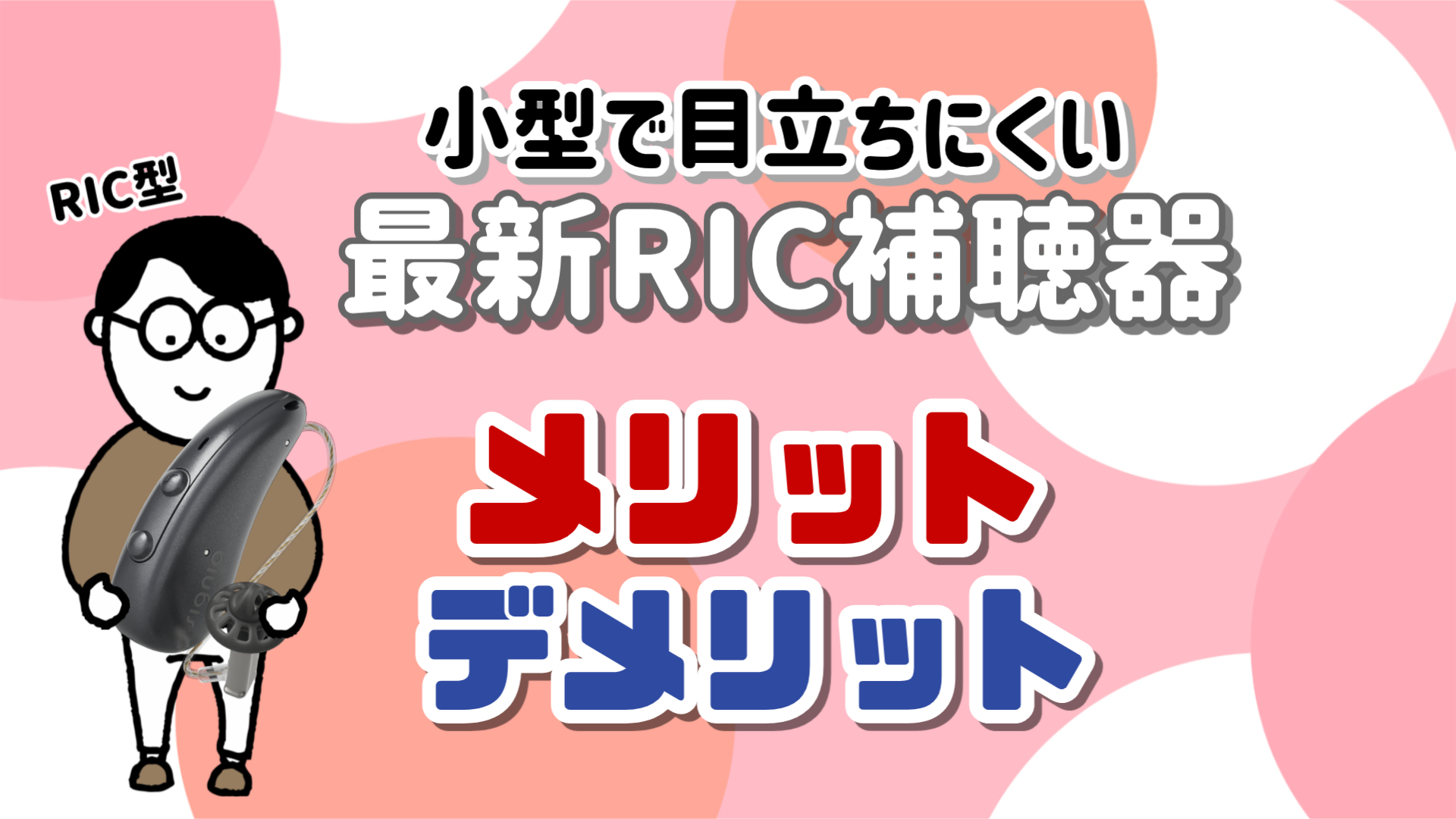 RIC補聴器 メリット・デメリット 目立ちにくい