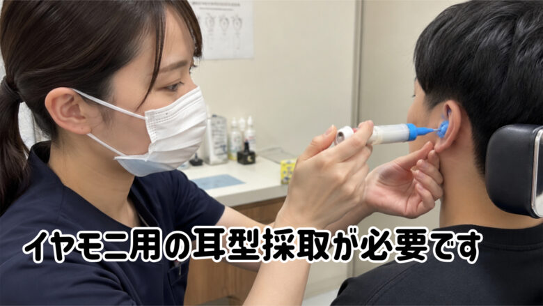 耳型採取 補聴器店 カスタムイヤホン