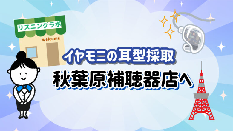 カスタムイヤホン イヤモニ 耳型採取　東京 秋葉原 補聴器専門店