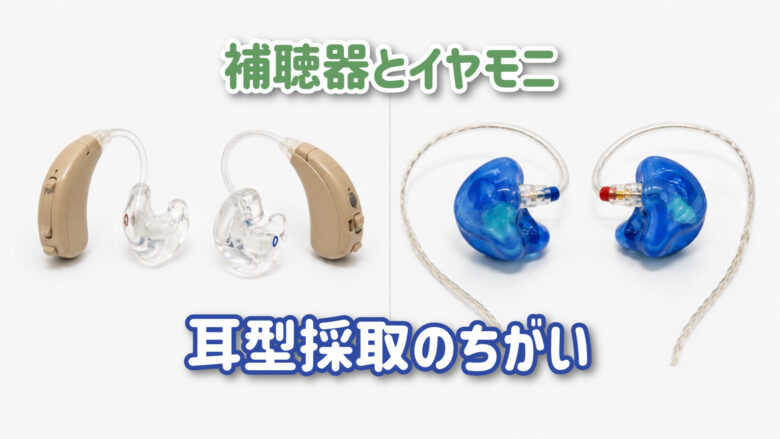 補聴器 イヤモニ 耳型採取