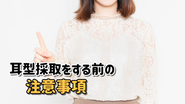 耳型採取 イヤモニ 注意事項