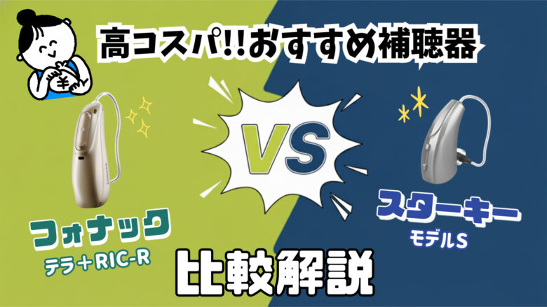 コスパ補聴器 比較 フォナック テラ＋ RIC-R VS スターキー モデルS