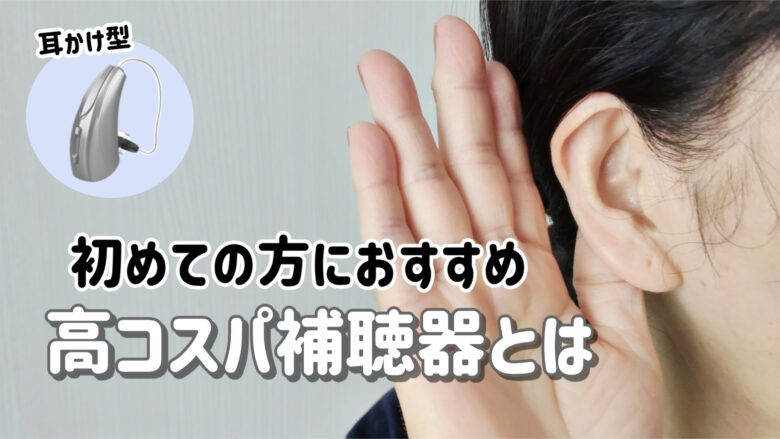 コスパ補聴器 選び方 解説