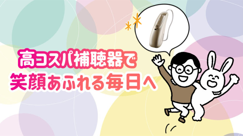 コスパ補聴器 快適 生活