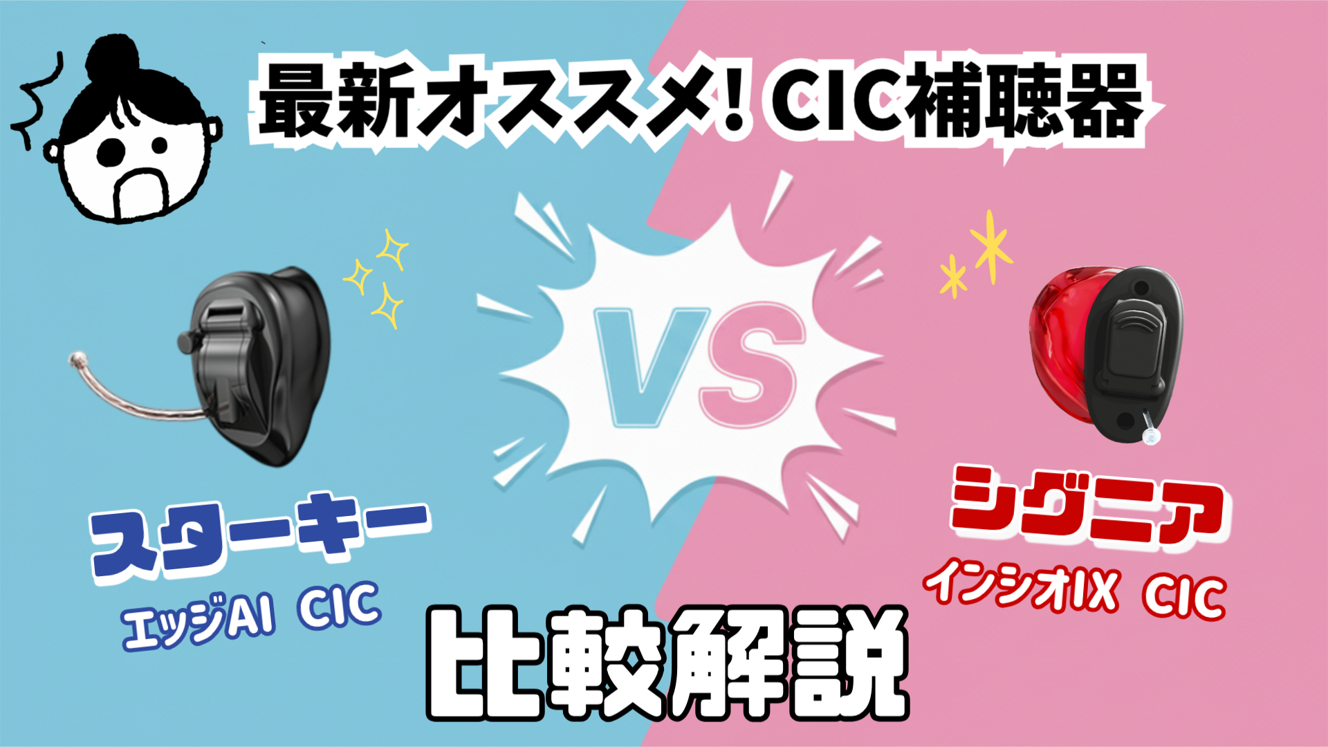 目立たない CIC補聴器 スターキー エッジAI CIC 312 シグニア インシオIX CIC