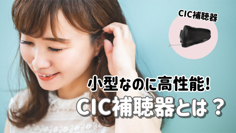 CIC補聴器 解説
