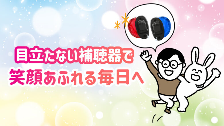 目立たない補聴器 快適 生活