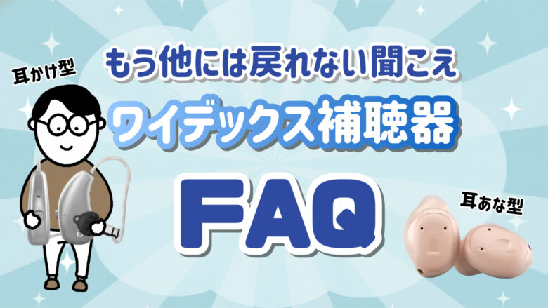 ワイデックス補聴器 評判 FAQ