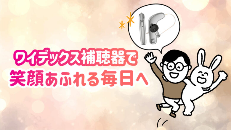 ワイデックス補聴器 快適 生活