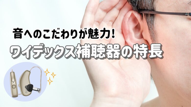 ワイデックス補聴器 メリット