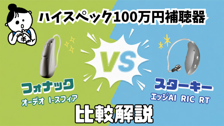 100万円補聴器 比較 フォナック オーデオ I-スフィア VS スターキー エッジ AI RIC RT