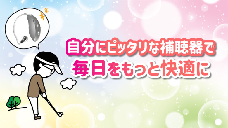 100万円補聴器 快適 生活