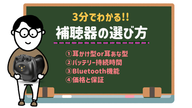 補聴器 選び方