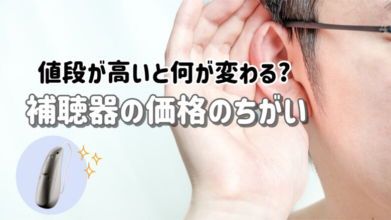 補聴器 価格 違い