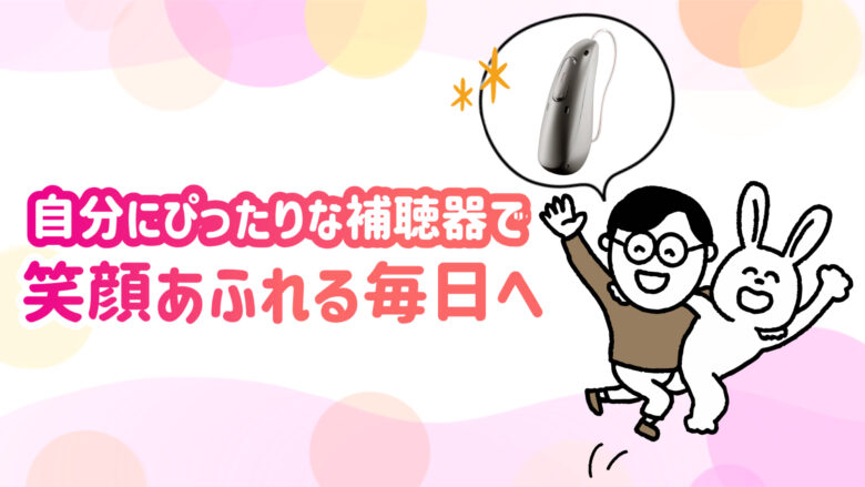 100万円補聴器 快適 生活