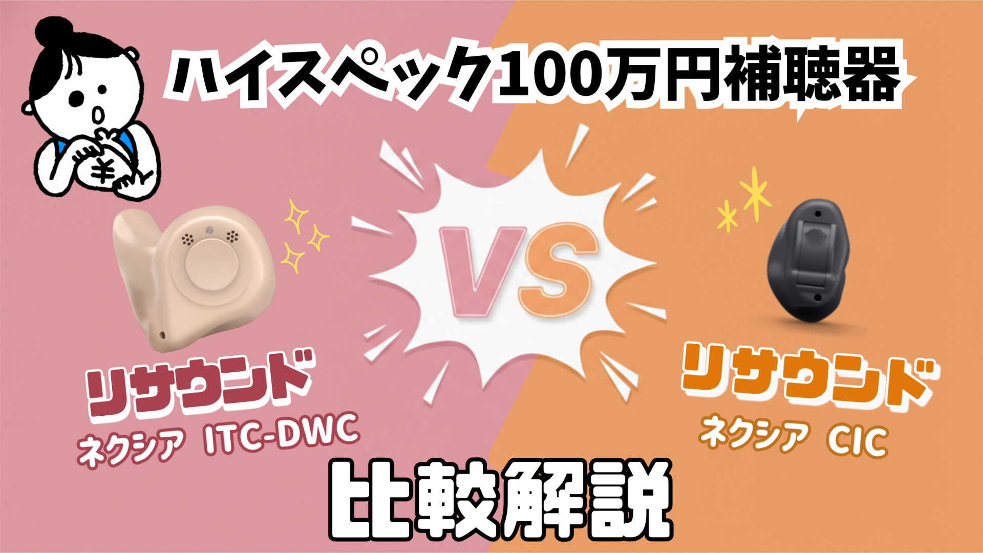 100万円補聴器 比較 リサウンド ネクシア ITC-DWC VS リサウンド ネクシア CIC