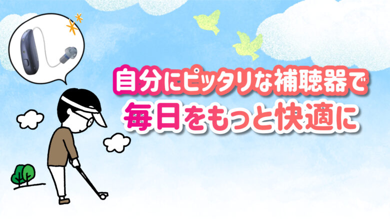 100万円補聴器 快適 生活