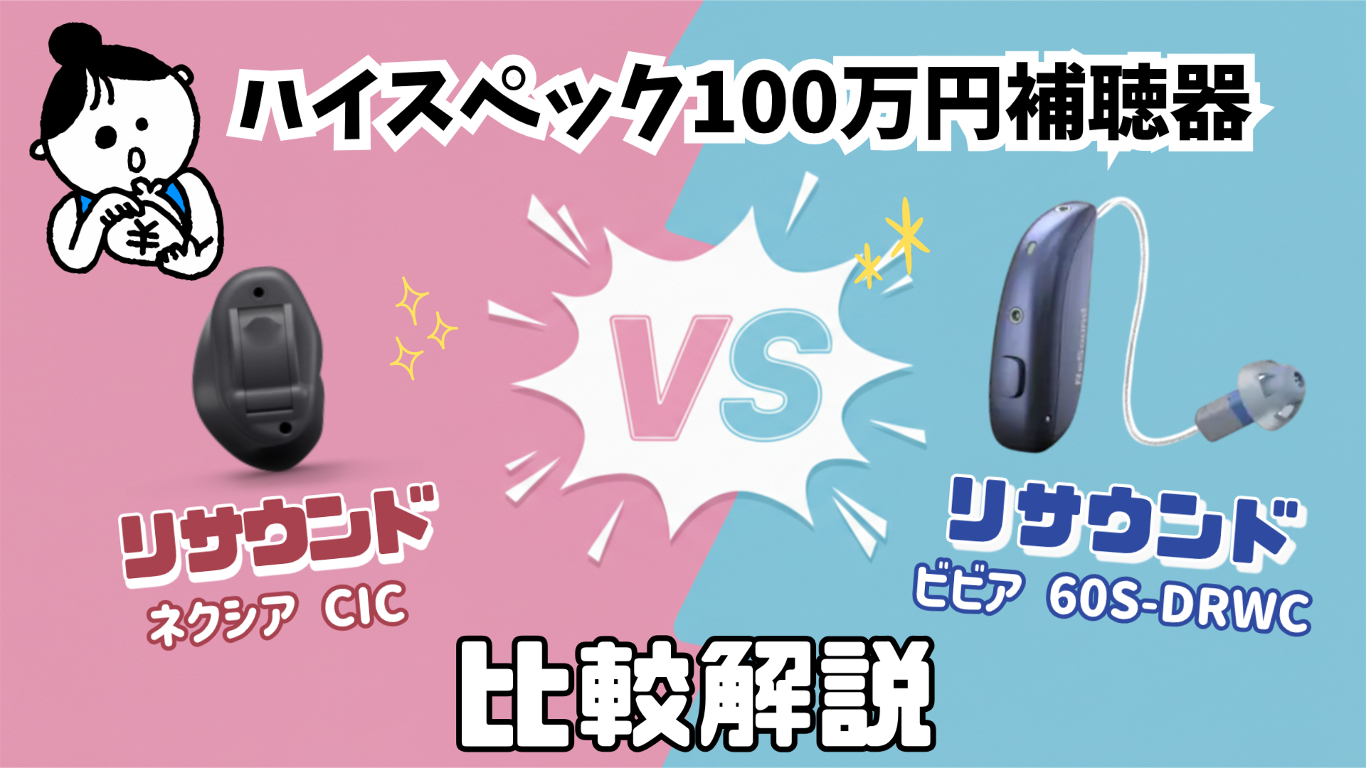 100万円補聴器 高機能 比較 リサウンド ネクシア CIC VS リサウンド ビビア 60S-DRWC