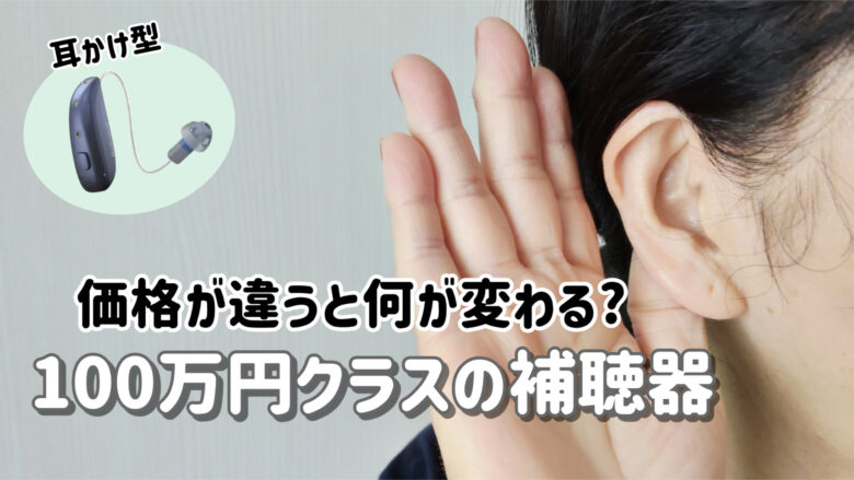 100万円補聴器 高機能 違い