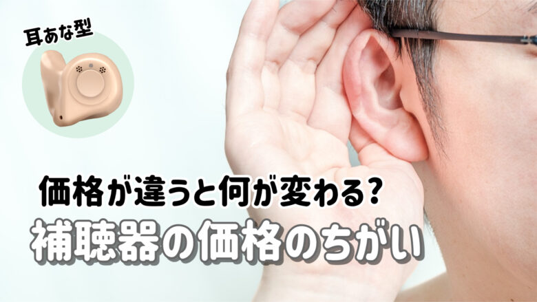 補聴器 価格 違い
