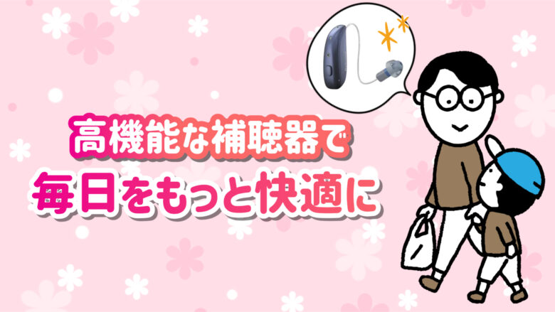リサウンド補聴器 快適 生活