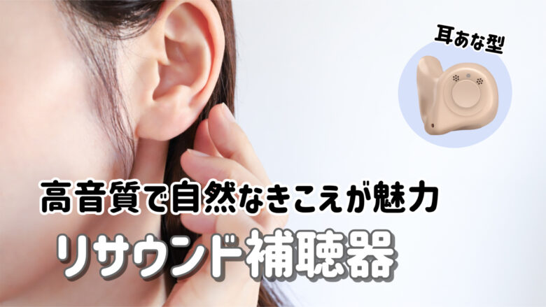 リサウンド補聴器 解説