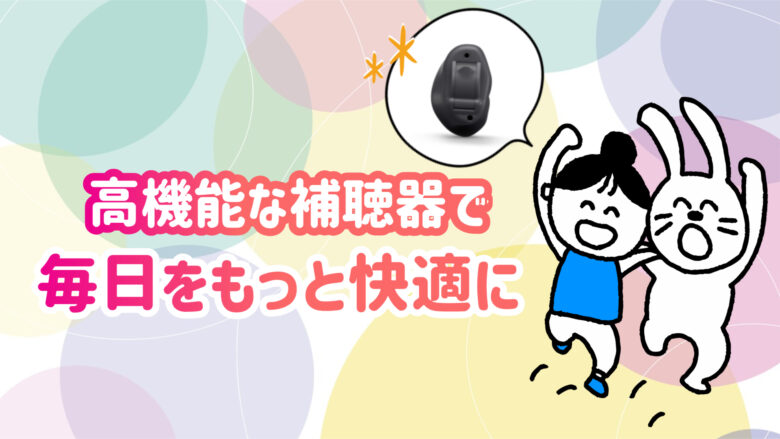 リサウンド補聴器 快適 生活