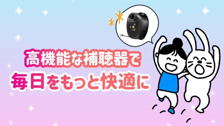 高機能補聴器 快適 生活