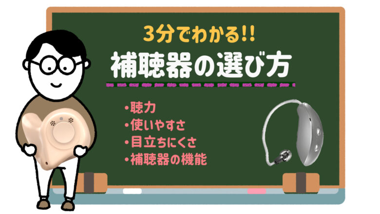 補聴器 選び方