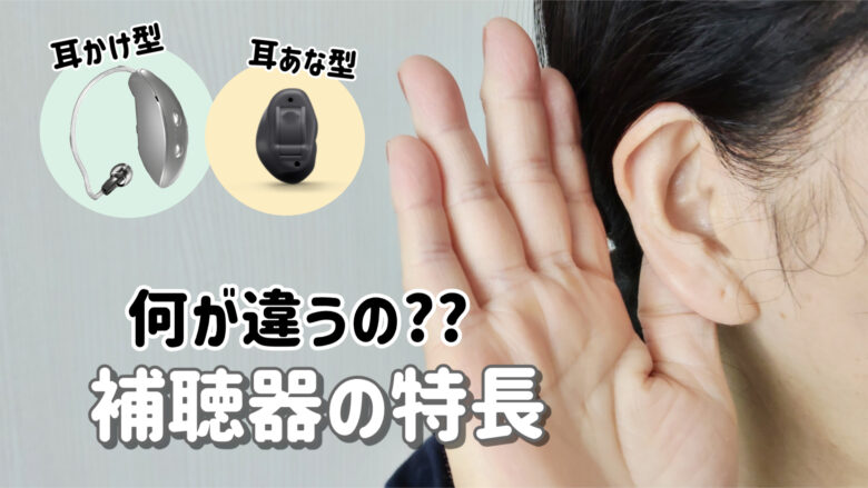 100万円補聴器 解説