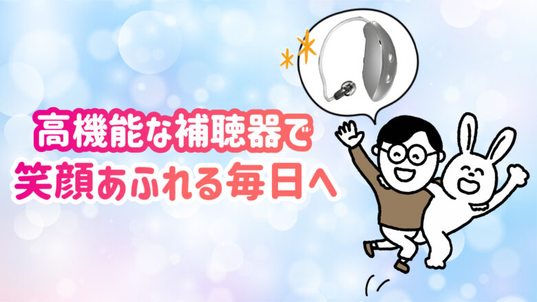 高機能補聴器 快適 生活