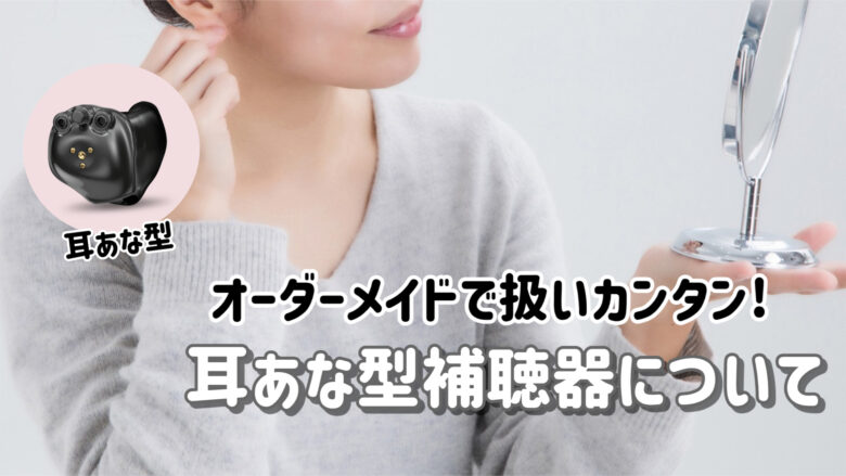 耳あな型補聴器 解説