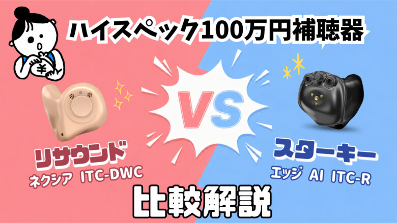 100万円補聴器 比較 リサウンド ネクシア ITC-DWC VS スターキー エッジAI ITC-R