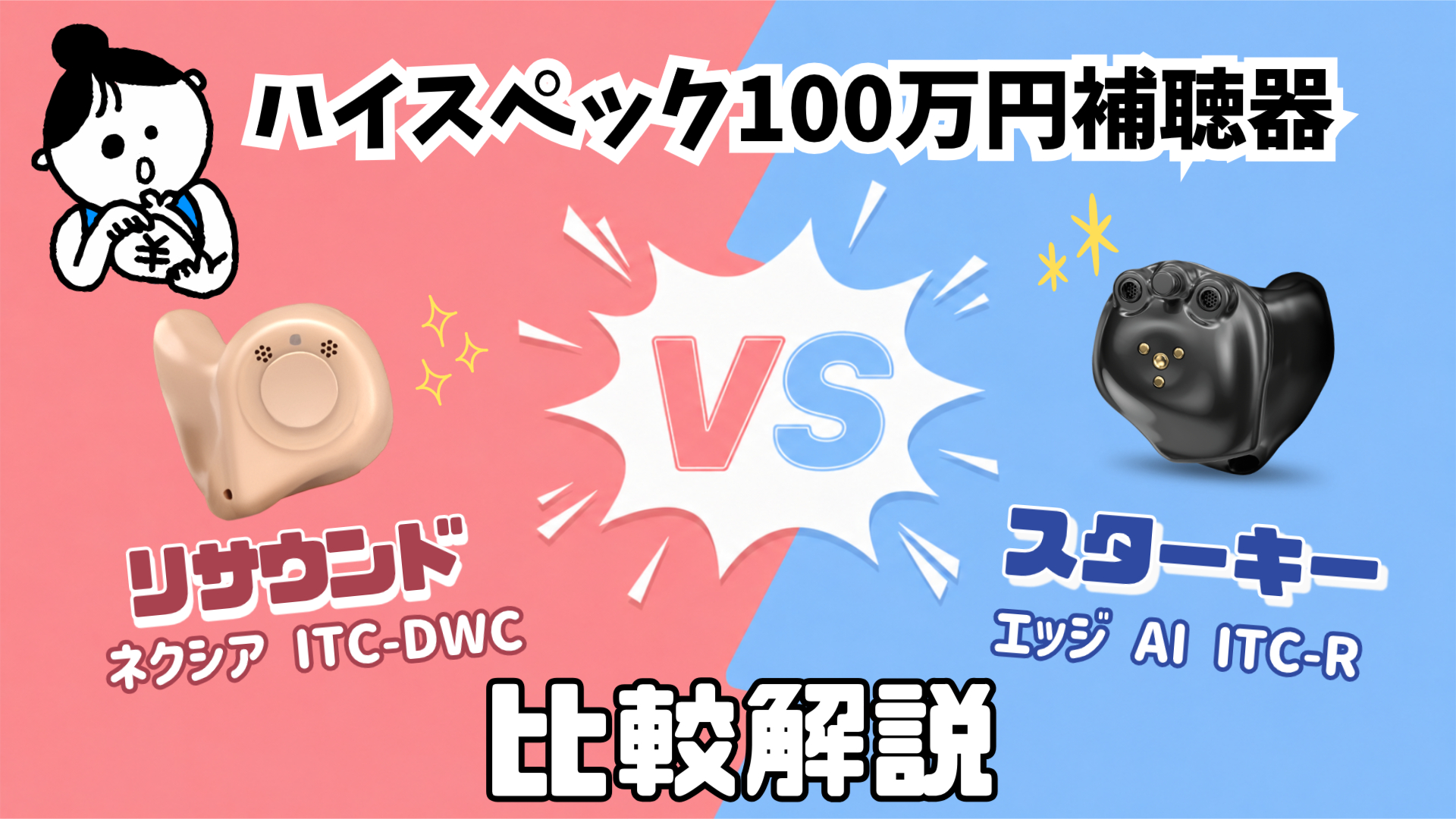 100万円補聴器 比較 リサウンド ネクシア ITC-DWC VS スターキー エッジAI ITC-R