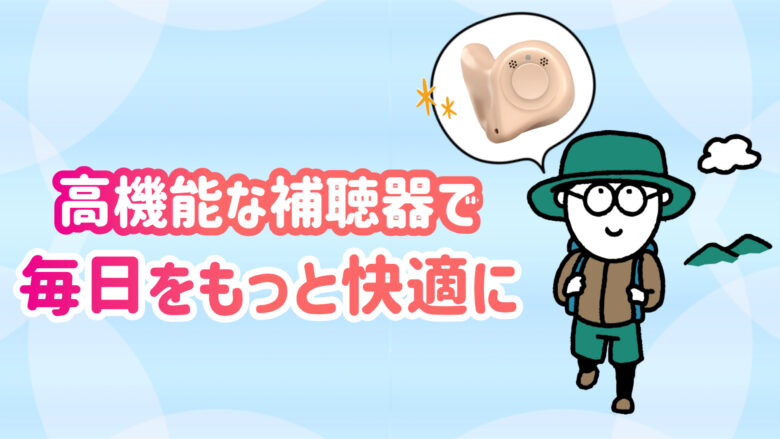 高性能補聴器 快適 生活
