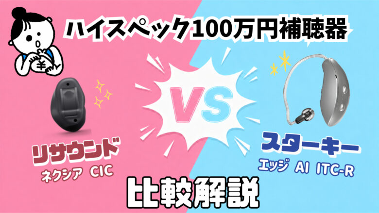 100万円補聴器 比較 リサウンド ネクシア CIC VS スターキー エッジ AI RIC RT