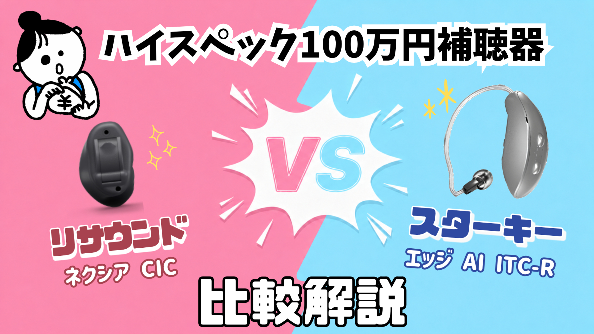 100万円補聴器 比較 リサウンド ネクシア CIC VS スターキー エッジ AI RIC RT