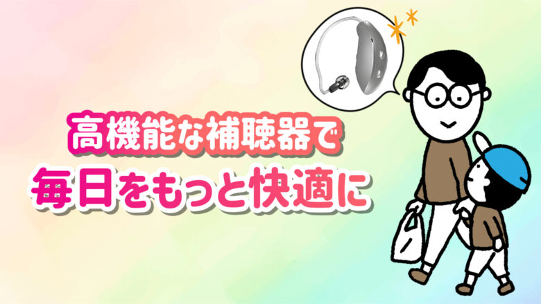 高機能補聴器 快適 生活