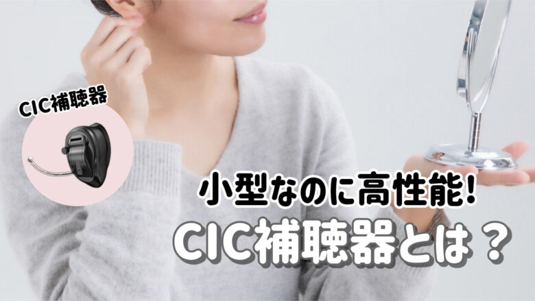 CIC補聴器 解説