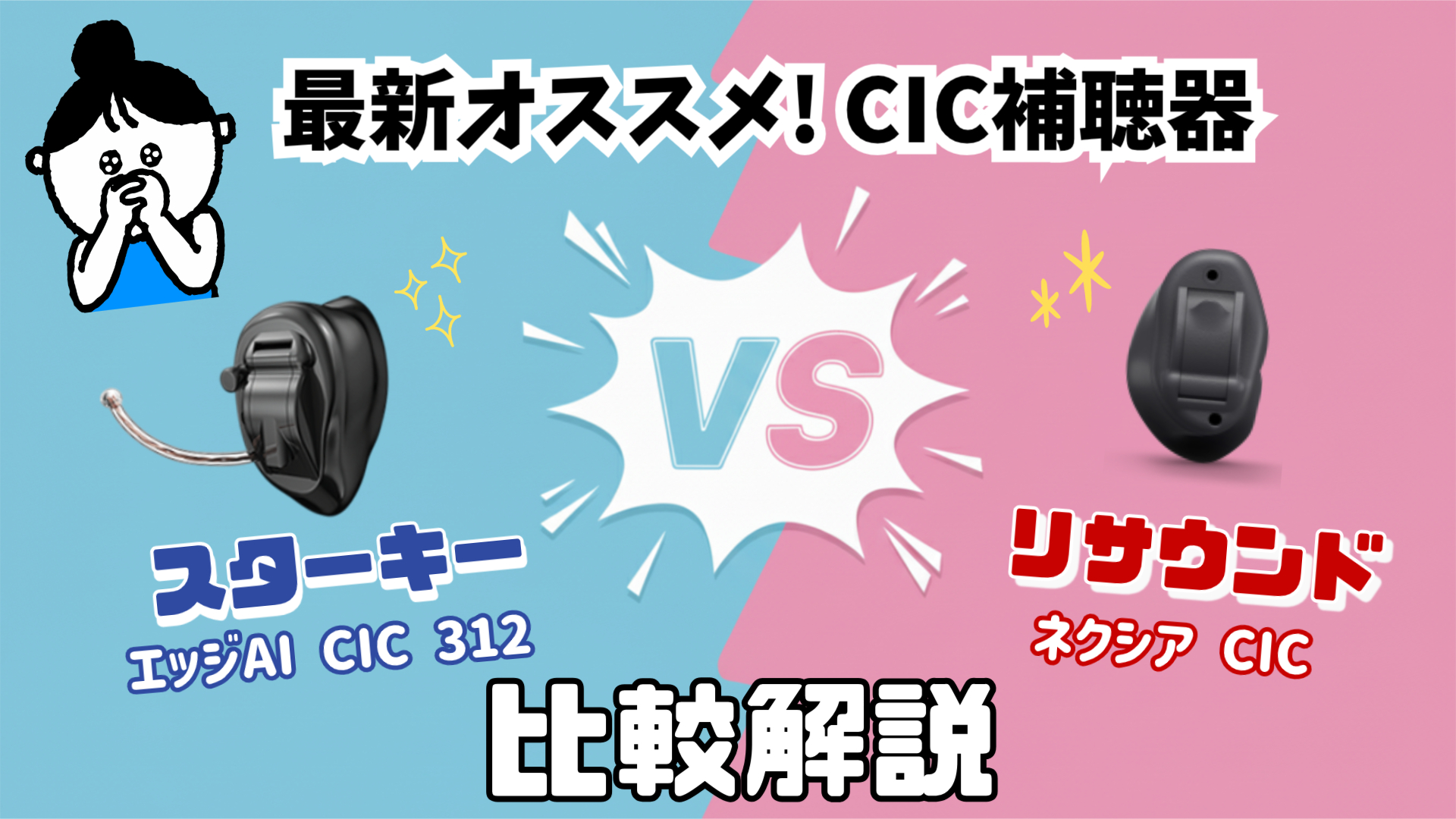 目立たない CIC補聴器 スターキー エッジAI CIC 312 リサウンド ネクシアCIC