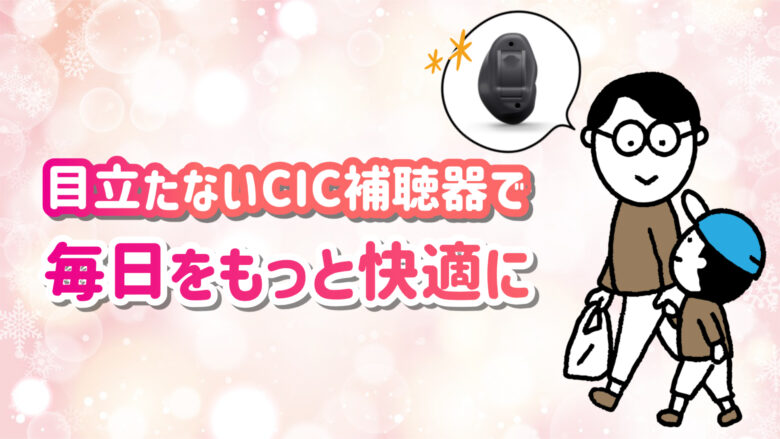 CIC補聴器 快適 生活