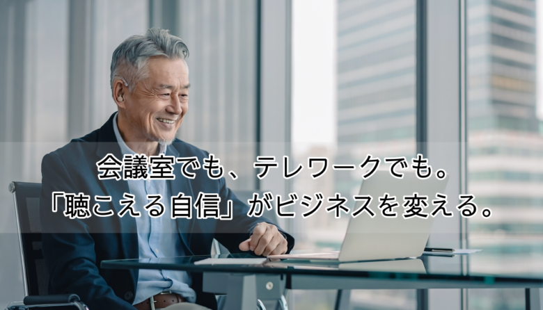 補聴器をつけた60代男性がオンライン会議をする様子のビジネスシーンイメージ