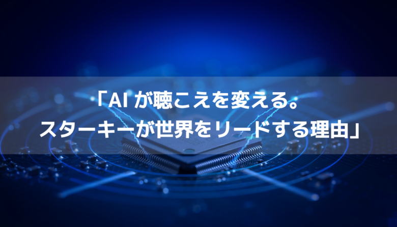 スターキーのAI技術・ニューロサウンドテクノロジーをイメージした精密チップと神経回路網の概念図