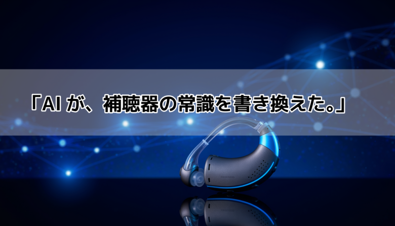 スターキー補聴器のAI技術を象徴するハイテクイメージ｜世界7大メーカーの革新