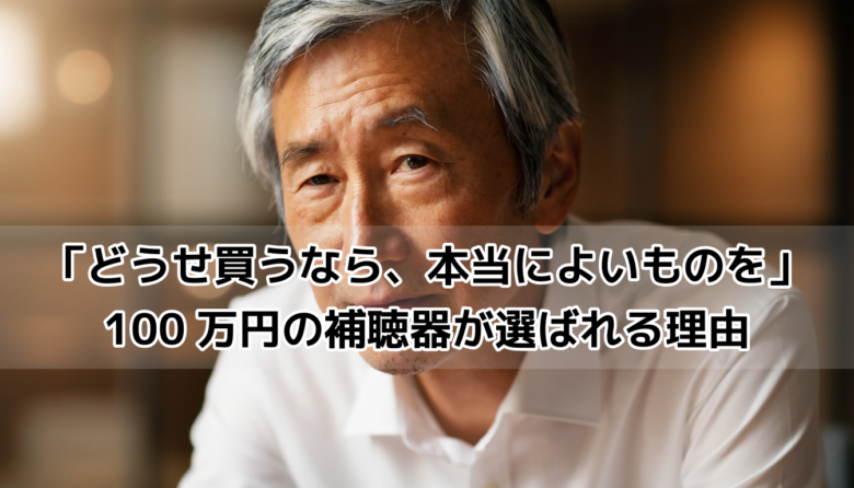 高機能補聴器に100万円を投資する価値とは|ビジネスシニアの聴こえ改善
