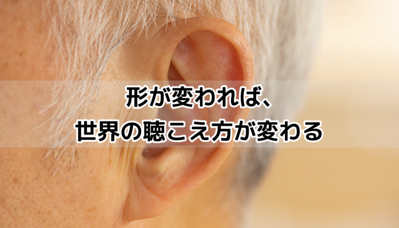 耳かけ型補聴器と耳あな型補聴器の装用感の違いを象徴する耳のクローズアップ